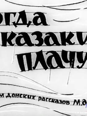 Когда казаки плачут (1963)