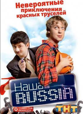 Наша Russia (2006-2011)
