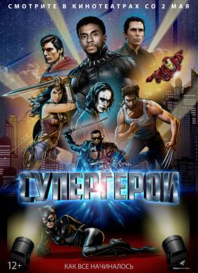 Супергерои (2019)