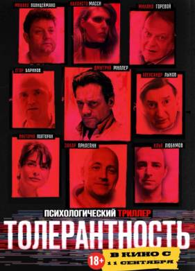 Толерантность (2025)