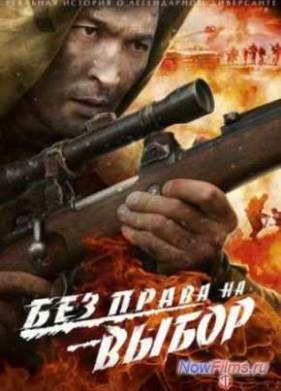 Без права на выбор (2013)