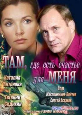 Там, где есть счастье для меня (2013)