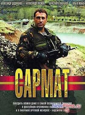 Сармат (2004)