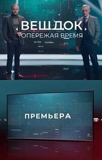 Вещдок. Опережая Время (2021)
