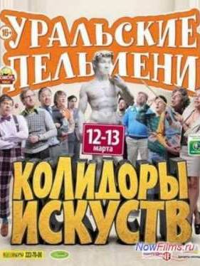 Уральские Пельмени. Колидоры искуств (2014)