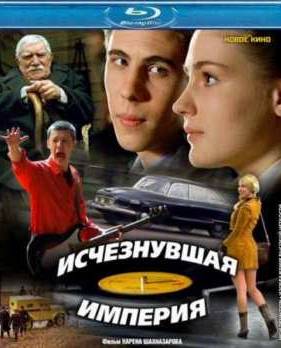 Исчезнувшая империя (2007)