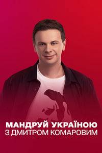 Путешествуй по Украине с Дмитрием Комаровым (1-2 Сезон)