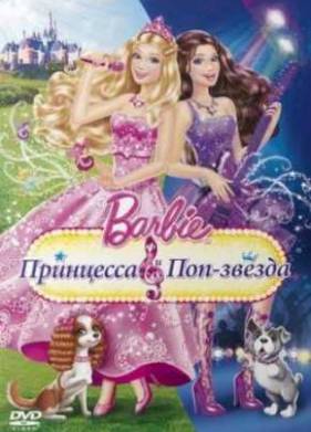 Барби: Принцесса и поп-звезда (2012)