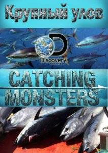 Discovery. Крупный улов (2015)