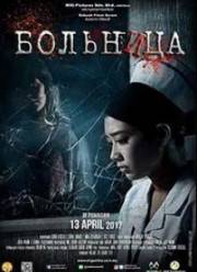 Больница (2017)