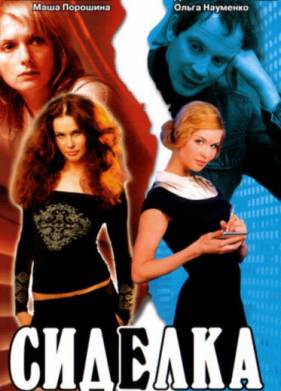 Сиделка (2007)