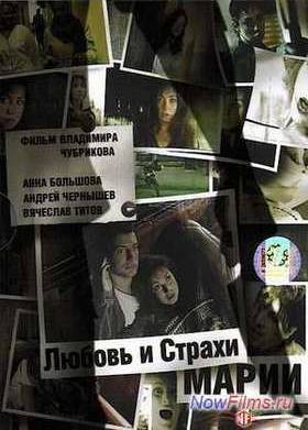 Любовь и страхи Марии (2006)