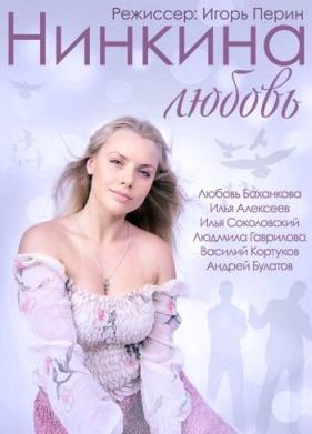 Нинкина любовь (2015)