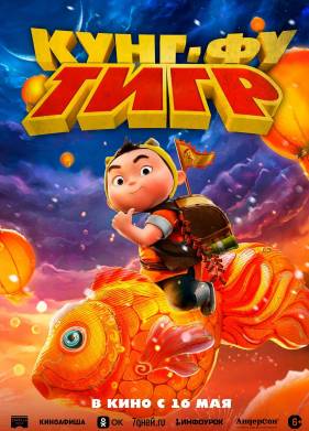 Кунг-фу тигр (2022)