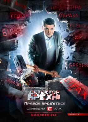 Детектор лжи / Детектор брехні (1-12 Сезон)