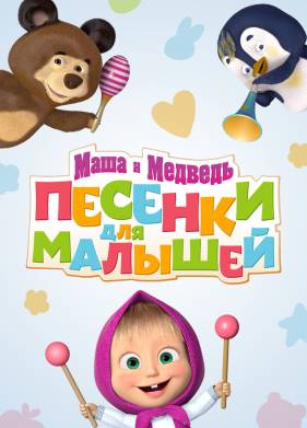 Маша и Медведь. Песенки для малышей (2019)