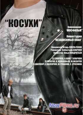 Косухи (2013)