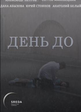День до (2018)