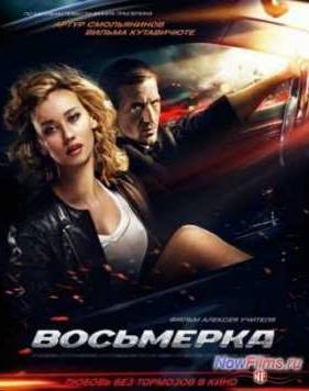 Восьмерка (2014)