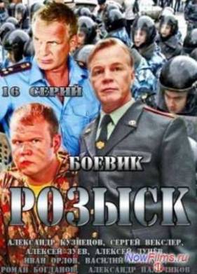 Розыск (2013) 1,2,3 Сезон