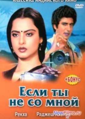 Если ты не со мной (1983)