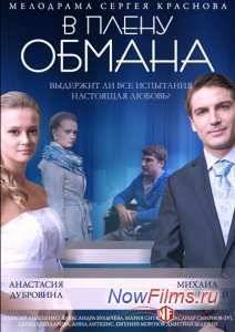 В плену обмана (2014)
