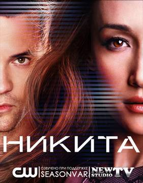 Никита (3 Сезон) 2012
