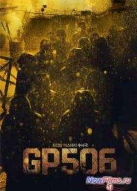 Караульный пост 506 (2008)