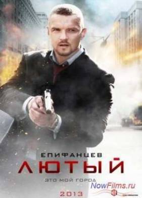 Лютый (2013) 1-2 сезон