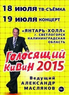 КВН-2015. Голосящий КиВиН в Светлогорске (2015)