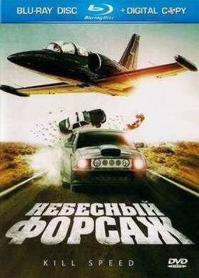 Небесный форсаж (2010)