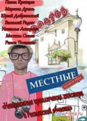 Местные новости (2013)