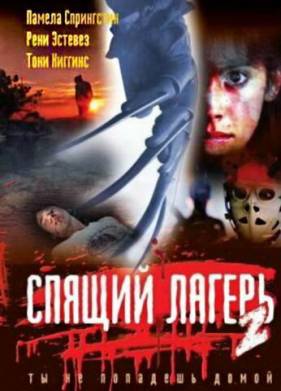 Спящий лагерь 2 (1988)