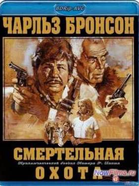 Смертельная охота (1981)