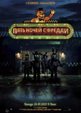 Пять ночей с Фредди (2023)