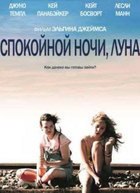 Спокойной ночи, Луна (2011)