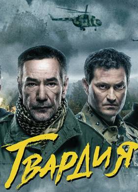 Гвардия (1-2 Сезон)