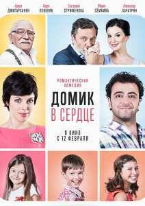 Домик в сердце (2014)