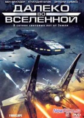 На краю Вселенной/ Далеко во Вселенной (1999-2003) 1,2,3,4 Сезон