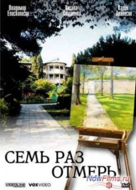 Семь раз отмерь (2006)