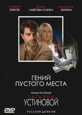Гений пустого места (2008)