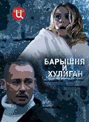 Барышня и хулиган (2017)