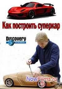Discovery: Как построить суперкар (2014) 1 Сезон