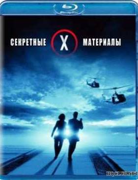 Секретные материалы: Борьба за будущее (1998)