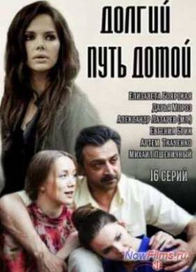 Долгий путь домой (2014) 17,18 Серия