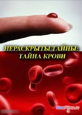 Нераскрытые тайны: Тайна крови (2013)