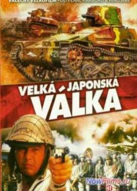 Великая японская война (1982)