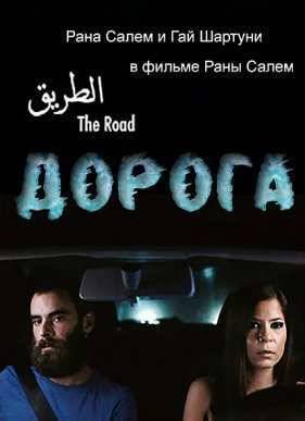 Дорога (2015)