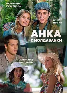 Анка с Молдаванки (2015)