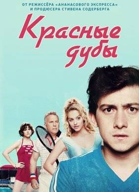 Красные дубы (2014) 1-3 сезон